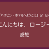 ロージーさん素敵すぎる【ハズビン・ホテル】S1 EP7「こんにちは、ロージー」感想