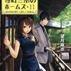 「京都寺町三条のホームズ（11）　あの頃の想いと優しい夏休み」望月麻衣