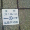 浅層（深さ10cm）←（王）→電線共同溝