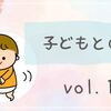 子どもとの日常　vol.1