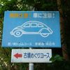 車に注意看板のクルマがオシャレ