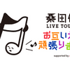 桑田 佳祐 桑田佳祐LIVE TOUR 2022「お互い元気に頑張りましょう!!」supported by ＳＯＭＰＯグループ　バンテリンドームナゴヤ