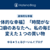 【身体的な幸福】「時間がない」が口癖のあなたへ。私の毎日を変えた１つの買い物