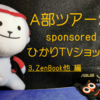 A部ツアー2019 sponsored by ひかりTVｼｮｯﾋﾟﾝｸﾞ ③ ZenBook他 編