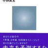 未来を変えるちょっとしたヒント／小野良太