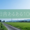 田舎あるある１００