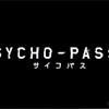 【PSYCHO-PASS 3期】判明している新情報まとめ&伏線考察【１話冒頭＆OP考察追記】【サイコパスSSネタバレ注意】