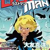 「マンガ+バンドデシネ」の「格闘+魔法」コミック、『ラストマン』が凄くいい！