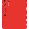 佐藤卓己著「流言のメディア史」（岩波新書）