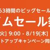 Amazonタイムセール祭り始まる！8/19まで！