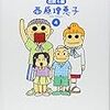 人として死ねて嬉しい　「毎日かあさん　4　出戻り編」西原理恵子作　を読んで、涙が・・・　