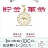 家計簿が続かない人の貯金革命