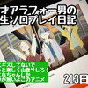 45才アラフォー男の人生ソロプレイ日記213日目