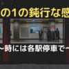 4分の1の鈍行な感情〜時には各駅停車で〜(3000文字チャレンジ)