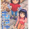 熊倉隆敏『もっけ』3巻