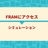 FRAMにアクセス (シミュレーション編)