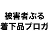 被害者ぶる粘着下品ブロガー