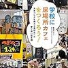 【書評】荒井英治郎「居場所カフェ立ち上げプロジェクト編『学校に居場所カフェをつくろう！』」『月刊高校教育』2020年1月号，学事出版，98頁。