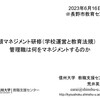 【研修】「管理職は何をマネジメントするのか（教頭マネジメント研修「学校運営と教育法規」＠長野市教育センター