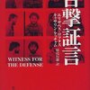  複雑な世界・記憶の迷宮 「目撃証言／エリザベス・ロフタス　キャサリン・ケッチャム」