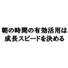 早起きは徳しかない！