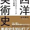 【読書感想】『世界のビジネスエリートが身につける教養「西洋美術史」』（ダイヤモンド社、2017年）