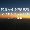 50歳からの海外就職　ノマドシェフになるまで十話目