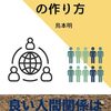 【書評】すごい人間関係の作り方: ～良い人間関係は資産だ！～