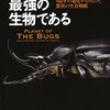 虫だらけの惑星──『昆虫は最強の生物である: 4億年の進化がもたらした驚異の生存戦略』