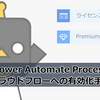 【Power Automate】Power Automate Process クラウドフローへの有効化手順
