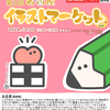 「第3回名古屋イラストマーケット」告知