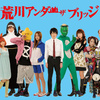 【安倍なつみ】なっちの出演ドラマ「荒川アンダーザブリッジ（第1回）」レビュー