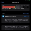 私のiPad Proの容量は64GB。容量不足で、ソフトウェアアップデートでも苦労する。