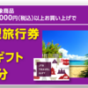  【４/３０＊１７：５９】リステリン 旅行券が当たる！キャンペーン【レシ/web】