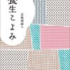 養生サバイバルで人生を乗り切っていこう[長時間労働で目が死んでる人にもどうぞ]