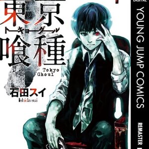 画像】東京喰種トーキョーグール - 表紙ミュージアム｜漫画・全巻