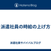 派遣社員の時給の上げ方