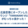 広島空港にオープンした新ラウンジ「YAMANAMI VILLA」がむっちゃ良かった！
