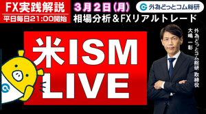 FX実践解説、相場分析＆リアルトレード、ドル円などの注目材料（2026年3月2日)