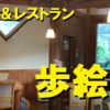 カフェ＆レストラン【歩絵夢(ポエム)】～大阪府河内長野市～お店の名物「水出しコーヒー」がヤバい！