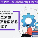 エンジニアがキャリアを拡張するためのリスキリング戦略。牧大輔（lestrrat）が振り返る、キャリアから得た有用な学び - 学び足しはUdemyのセールから！