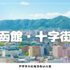 函館まち歩き③ | 旅の締めくくりに十字街周辺を散策