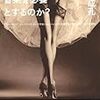 菊地成孔『服は何故音楽を必要とするのか？』/野矢茂樹『哲学の謎』/石井寛治『日本の産業革命』