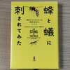 「蜂と蟻に刺されてみた」感想　昆虫学者のクレイジーな自己人体実験＆まともな昆虫学
