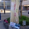 南風街宣162【草加駅東口　2024年10月15日（火）】
