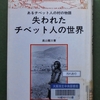 高山龍三「失われたチベット人の世界」を読む