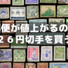 普通郵便が値上がるので２６円切手を買う