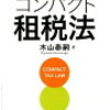租税法研究「はじめの一歩」に読むべきテキストについて。