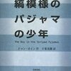 意外にも図書館にいっぱい置いてある有名本『縞模様のパジャマの少年』