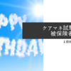 １日が誕生日って損？！　ケアマネ試験 被保険者資格の得喪